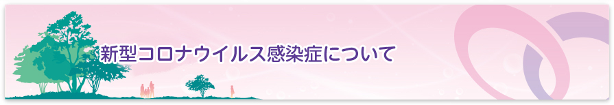 石川内科外科クリニック | 新型コロナウイルス感染症について