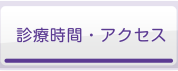 診療時間・アクセス