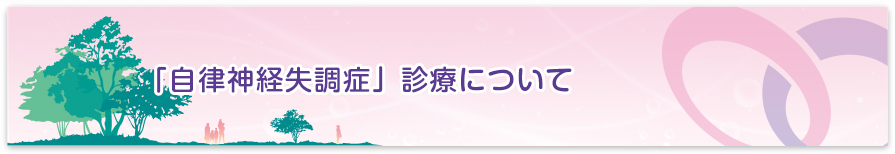 石川内科外科クリニック | 自律神経失調症治療について