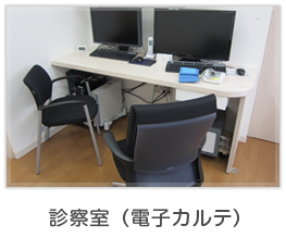 診察室(電子カルテ)